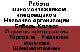 Работа шиномонтажником кладовщиком › Название организации ­ Сибирь Колесо › Отрасль предприятия ­ Торговля › Название вакансии ­ Шиномонтажник › Место работы ­ Каменская 109з › Подчинение ­ Работнику магазина › Минимальный оклад ­ 15 000 › Максимальный оклад ­ 25 000 › Процент ­ 30 › База расчета процента ­ От произведенных работ › Возраст от ­ 20 › Возраст до ­ 40 - Алтайский край, Камень-на-Оби г. Работа » Вакансии   . Алтайский край